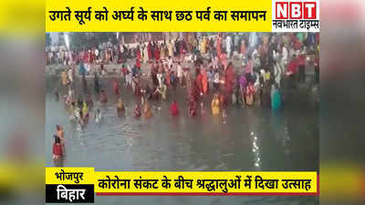 Bihar News: जय छठी मईया...उगते सूर्य को अर्घ्य के साथ छठ महापर्व का समापन