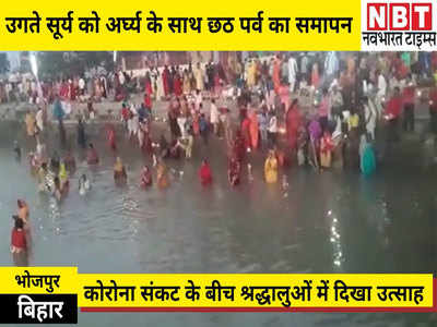 Bihar News: जय छठी मईया...उगते सूर्य को अर्घ्य के साथ छठ महापर्व का समापन
