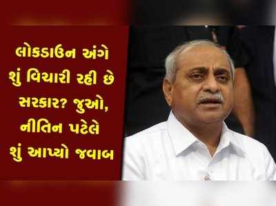 લોકડાઉન અંગે શું વિચારી રહી છે સરકાર? જુઓ, નીતિન પટેલે શું આપ્યો જવાબ 