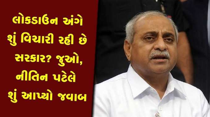 લોકડાઉન અંગે શું વિચારી રહી છે સરકાર? જુઓ, નીતિન પટેલે શું આપ્યો જવાબ 