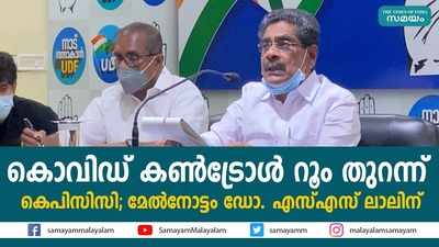 കൊവിഡ്‌ കണ്‍ട്രോള്‍ റൂം തുറന്ന് കെപിസിസി; മേല്‍നോട്ടം ഡോ. എസ് എസ് ലാല്‍