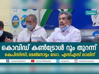 കൊവിഡ്‌ കണ്‍ട്രോള്‍ റൂം തുറന്ന് കെപിസിസി; മേല്‍നോട്ടം ഡോ. എസ് എസ് ലാല്‍