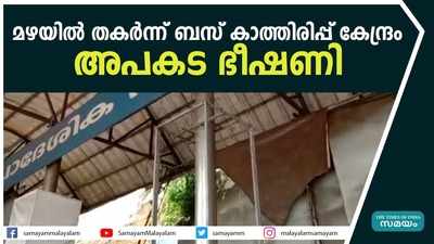 മഴയില്‍ തകര്‍ന്ന് ബസ് കാത്തിരിപ്പ് കേന്ദ്രം