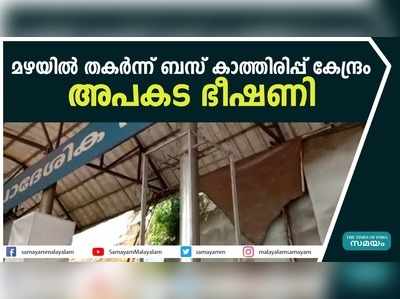 മഴയില്‍ തകര്‍ന്ന് ബസ് കാത്തിരിപ്പ് കേന്ദ്രം