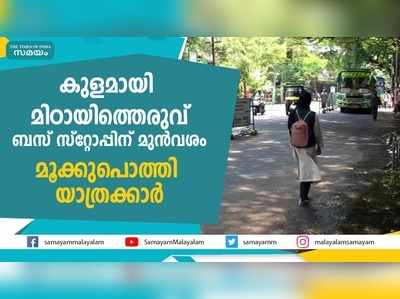 മിഠായിത്തെരുവ് ബസ് സ്റ്റോപ്പിന് മുൻവശം വെള്ളക്കെട്ട്