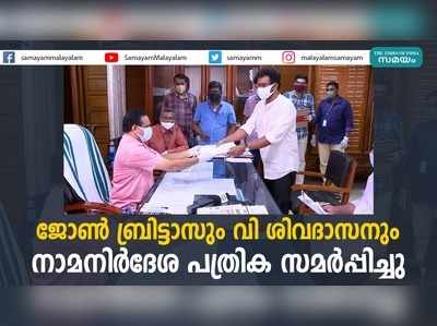 ജോണ്‍ ബ്രിട്ടാസും വി ശിവദാസനും നാമനിര്‍ദേശ പത്രിക സമര്‍പ്പിച്ചു