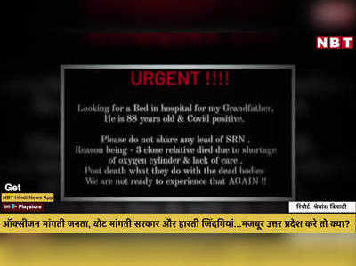 ऑक्सीजन मांगती जनता, वोट मांगती सरकार और हारती जिंदगियां...मजबूर उत्तर प्रदेश करे तो क्या?