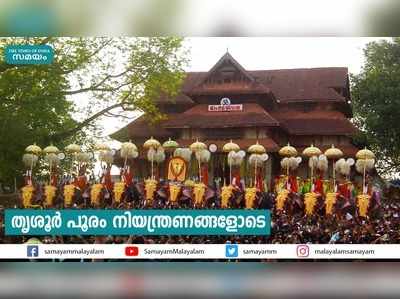 തൃശൂർ പൂരം നിയന്ത്രണങ്ങളോടെ 