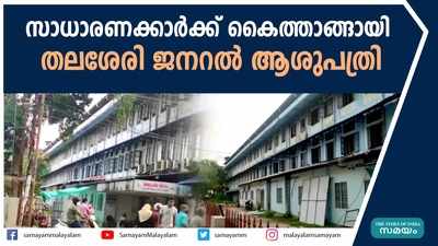 സാധാരണക്കാർക്ക് കൈത്താങ്ങായി  തലശേരി ജനറൽ ആശുപത്രി