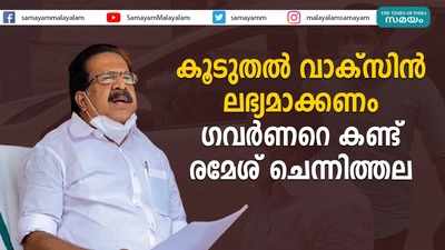 കൂടുതൽ വാക്‌സിൻ ലഭ്യമാക്കണം   ഗവർണറെ കണ്ട് രമേശ് ചെന്നിത്തല