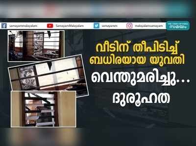 വീടിന് തീപിടിച്ച് ബധിരയായ യുവതി വെന്തുമരിച്ചു... ദുരൂഹത