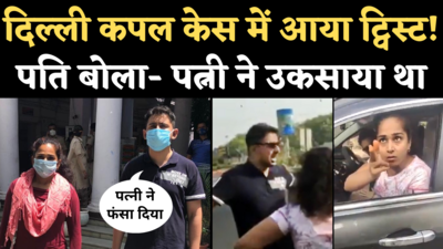 Daryaganj Couple Mask Fight News: दिल्ली कपल केस में आया ट्विस्ट, पति ने कहा- पत्नी ने उकसाया था