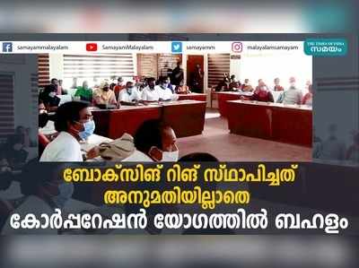 ബോക്സിങ് റിങ് സ്ഥാപിച്ചത് അനുമതിയില്ലാതെ;  കോർപ്പറേഷൻ യോഗത്തിൽ ബഹളം