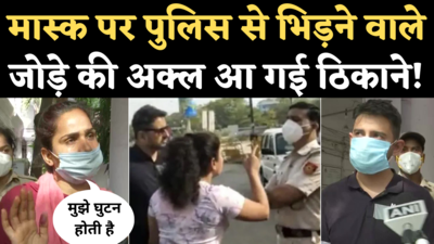 Delhi Couple Fight Over Mask: मास्क के लिए टोकने पर पुलिस से भिड़ने वाले दंपती ने गिरफ्तारी के बाद क्या कहा?