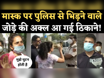 Delhi Couple Fight Over Mask: मास्क के लिए टोकने पर पुलिस से भिड़ने वाले दंपती ने गिरफ्तारी के बाद क्या कहा?