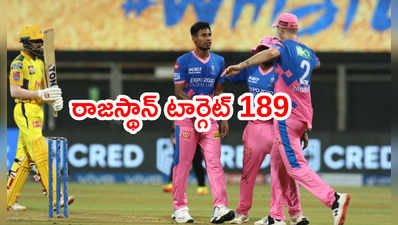 IPL 2021లో చెన్నై మెరుపులు.. రాజస్థాన్ టార్గెట్ 189