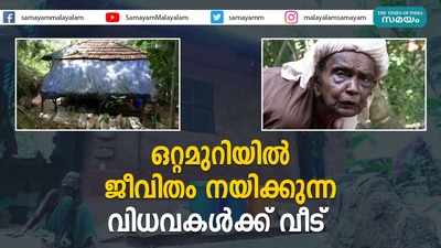 ഒറ്റമുറിയില്‍ ജീവിതം നയിക്കുന്ന വിധവകള്‍ക്ക് വീട്