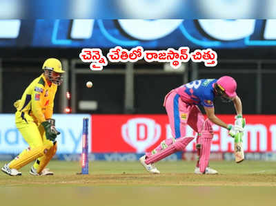 CSK vs RR: రాజస్థాన్ రాయల్స్‌కి చెన్నై ‘స్పిన్’ పంచ్.. 8 పరుగులకే 5 వికెట్లు