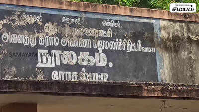 30 லட்ச ரூபாய் மதிப்பீட்டில் நூலகம்;  கட்டி முடிக்கப்பட்டு 12 ஆண்டுகள் ஆகியும் திறக்கப்படவில்லை