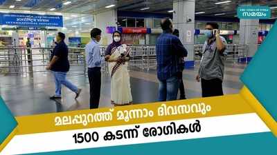 മലപ്പുറത്ത് മൂന്നാം ദിവസവും 1500 കടന്ന് രോഗികൾ 