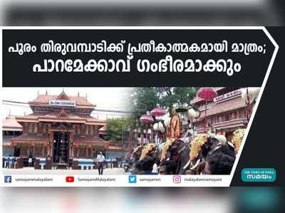 പൂരം തിരുവമ്പാടിക്ക് പ്രതീകാത്മകമായി മാത്രം ; പാറമേക്കാവ് ഗംഭീരമാക്കും