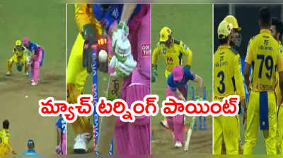 CSK vs RR Highlights: చెన్నై రాజస్థాన్ మ్యాచ్ టర్నింగ్ పాయింట్.. జడేజా 6 బంతుల్లో తిప్పేశాడు