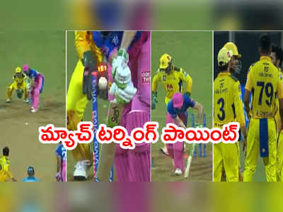 CSK vs RR Highlights: చెన్నై రాజస్థాన్ మ్యాచ్ టర్నింగ్ పాయింట్.. జడేజా 6 బంతుల్లో తిప్పేశాడు