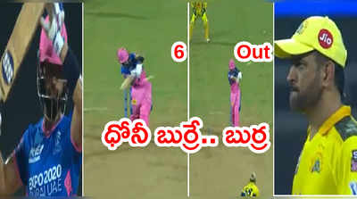 MS Dhoni కెప్టెన్సీ బుర్ర.. ఔటై తల బాదుకున్న రాజస్థాన్ ఓపెనర్ వోహ్రా