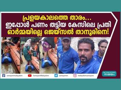 പ്രളയകാലത്തെ താരം...  ഇപ്പോൾ പണം തട്ടിയ കേസിലെ പ്രതി,  ഓര്‍മ്മയില്ലെ ജെയ്സല്‍ താനൂരിനെ! വീഡിയോ കാണാം