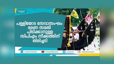 പള്ളിയോട സേവാസംഘം ഭരണ സമതി പിടിക്കാനുള്ള സിപിഎം നീക്കത്തിന് തിരിച്ചടി, വീഡിയോ കാണാം