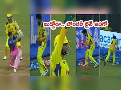 Ravindra Jadeja ఫీల్డింగ్ కామెడీ.. క్యాచ్ పట్టి బౌండరీ లైన్‌పై ఆటలు