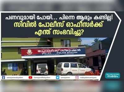 പണവുമായി പോയി... പിന്നെ ആരും കണ്ടില്ല! സിവില്‍ പോലീസ് ഓഫീസര്‍ക്ക് എന്ത് സംഭവിച്ചു?