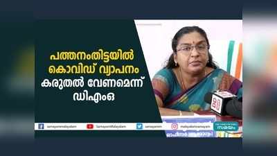 പത്തനംതിട്ടയില്‍ കൊവിഡ് വ്യാപനം... കൂടുതല്‍ കരുതല്‍ വേണമെന്ന് ഡിഎംഒ, വീഡിയോ കാണാം