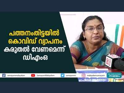 പത്തനംതിട്ടയില്‍ കൊവിഡ് വ്യാപനം... കൂടുതല്‍ കരുതല്‍ വേണമെന്ന് ഡിഎംഒ, വീഡിയോ കാണാം