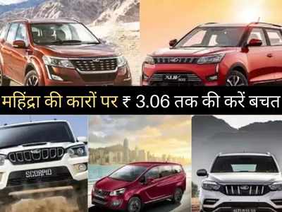 Mahindra की इन 5 धांसू कारों पर मिल रहा तगड़ा डिस्काउंट, ₹ 3.06 लाख तक की होगी भारी बचत