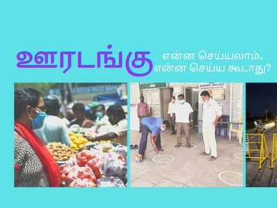 அமலுக்கு வந்த ஊரடங்கு: எளிதாக சமாளிக்கலாம், எப்படி?