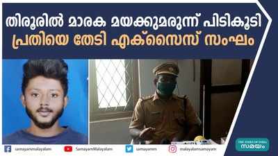 തിരൂരിൽ മാരക മയക്കുമരുന്ന് പിടികൂടി; പ്രതിയെ തേടി എക്സൈസ് സംഘം 