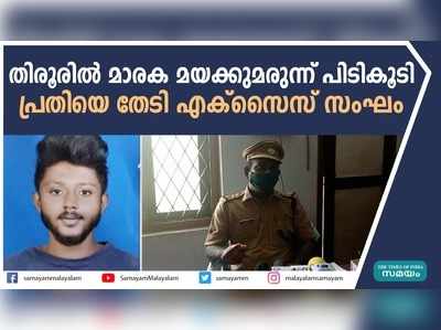 തിരൂരിൽ മാരക മയക്കുമരുന്ന് പിടികൂടി; പ്രതിയെ തേടി എക്സൈസ് സംഘം 