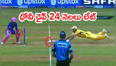 MS Dhoni diveపై పేలుతున్న సెటైర్లు.. 24 నెలలు లేట్ అంటూ జోక్‌లు