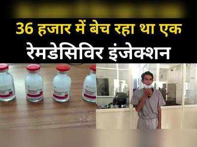 36 हजार में एक रेमडेसिविर इंजेक्शन बेच रहा था लैब टेक्नीशियन, ग्राहक बन पहुंची पुलिस ने किया गिरफ्तार