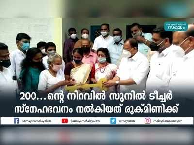 200ന്‍റെ നിറവിൽ സുനിൽ ടീച്ചർ   സ്നേഹഭവനം നൽകിയത് രുക്മിണിക്ക് 