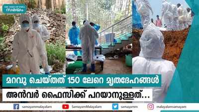 മറവു ചെയ്തത് 150ലേറെ മൃതദേഹങ്ങൾ; പതറാതെ മുന്നോട്ട് വന്നത് അൻവർ ഫൈസിയും സംഘവും