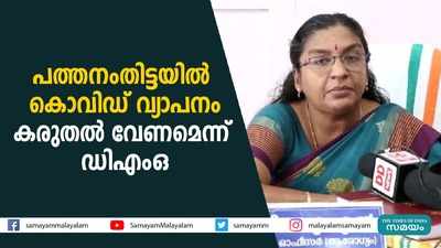 പത്തനംതിട്ടയില്‍ കൊവിഡ് വ്യാപനം... കരുതല്‍ വേണമെന്ന് ഡിഎംഒ