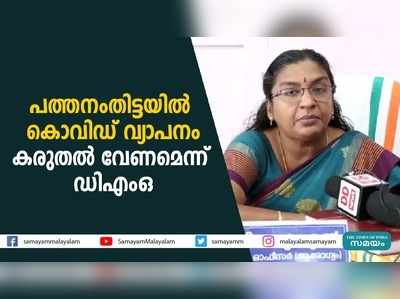 പത്തനംതിട്ടയില്‍ കൊവിഡ് വ്യാപനം... കരുതല്‍ വേണമെന്ന് ഡിഎംഒ