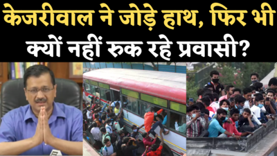 Migrant Workers Crisis: प्रवासी मजदूरों ने बताया- केजरीवाल की अपील अनसुनी कर क्यों छोड़ रहे दिल्ली