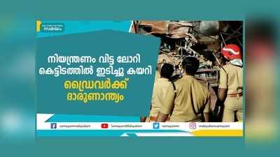 നിയന്ത്രണം വിട്ട ലോറി കെട്ടിടത്തിൽ ഇടിച്ചു കയറി, ഡ്രൈവർക്ക് ദാരുണാന്ത്യം, വീഡിയോ കാണാം