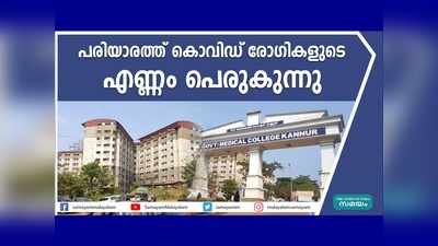 പരിയാരത്ത് കൊവിഡ് രോഗികളുടെ എണ്ണം പെരുകുന്നു; ജനറൽ വാർഡുകൾ ചുരുക്കി