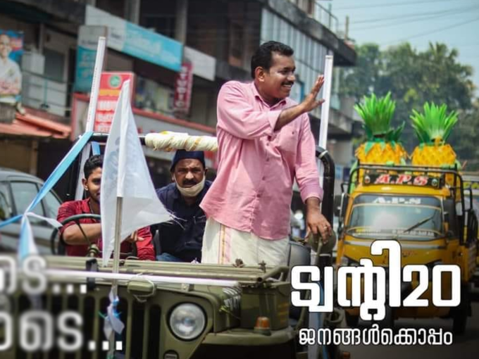 ​എങ്ങോട്ടും മറിയുന്ന മണ്ഡലം