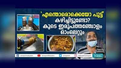 എന്തൊരൊക്കെയോ പുട്ട് കഴിച്ചിട്ടുണ്ടോ ? എന്താ ടേസ്റ്റ്; കൂടെ ഇരുപത്തഞ്ചോളം ഓംലെറ്റും, വീഡിയോ കാണാം