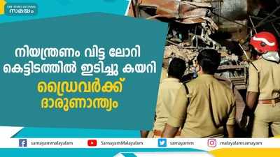 നിയന്ത്രണം വിട്ട ലോറി  കെട്ടിടത്തിൽ ഇടിച്ചു കയറി,  ഡ്രൈവർക്ക് ദാരുണാന്ത്യം